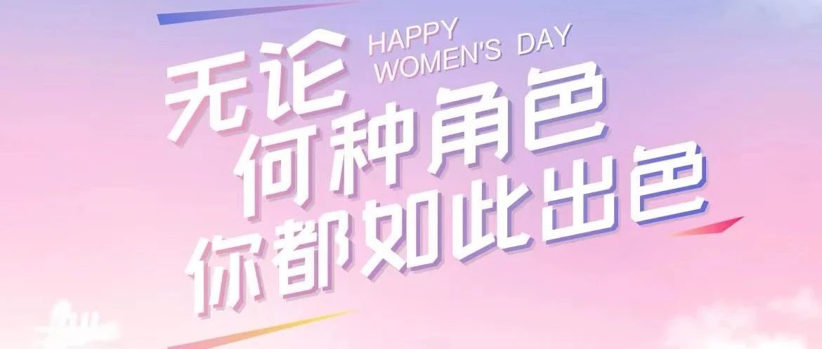 祝你女神节快乐，不止今天，无惧定位，勇往直前