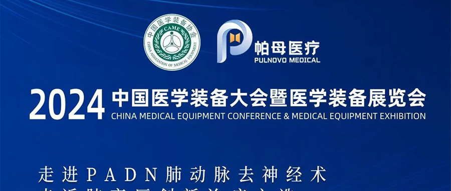 2024中国医学装备大会 | 帕母医疗欢迎您莅临N5B10展位