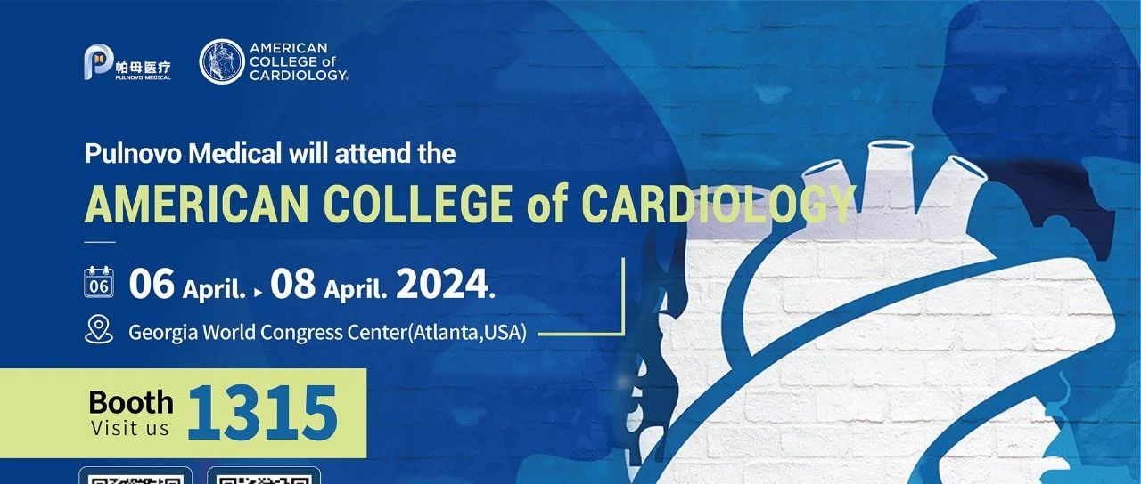 ACC 2024 | 帕母医疗将亮相2024年第73届美国心脏病学会年会