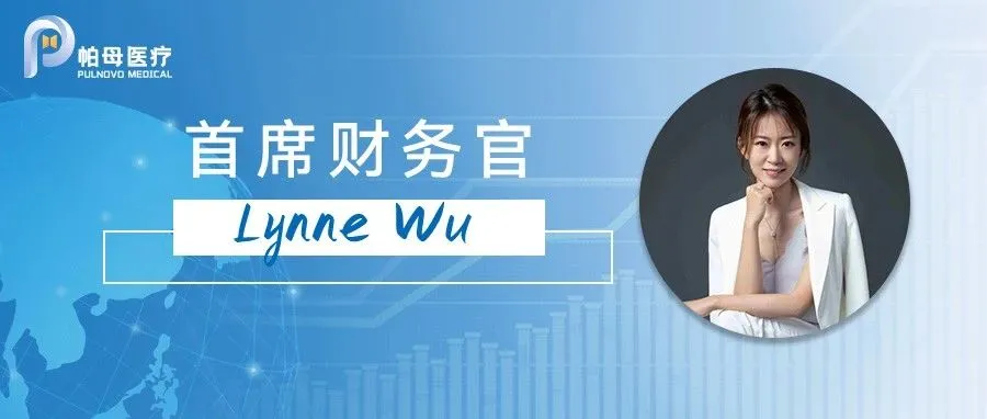 前摩根士丹利投行家吴晓琳女士出任帕母医疗首席财务官
