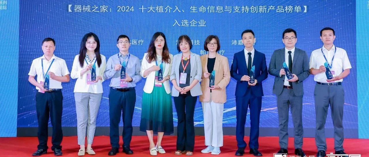 喜讯！| 帕母医疗入选器械之家“2024十大植介入创新产品”榜单