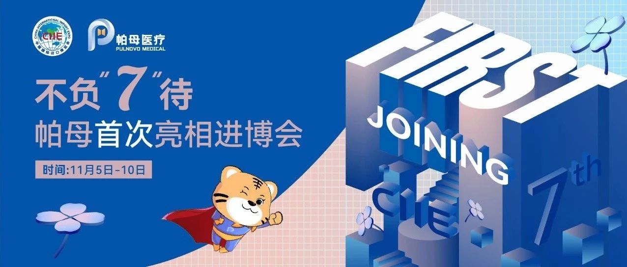 进博倒计时70天 | 如“七”而至的帕母医疗将首次亮相进博会