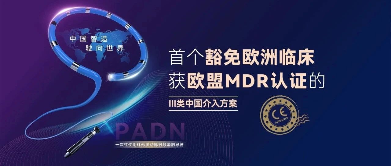 从中国走向世界：PADN导管成功通过MDR认证获欧洲上市许可