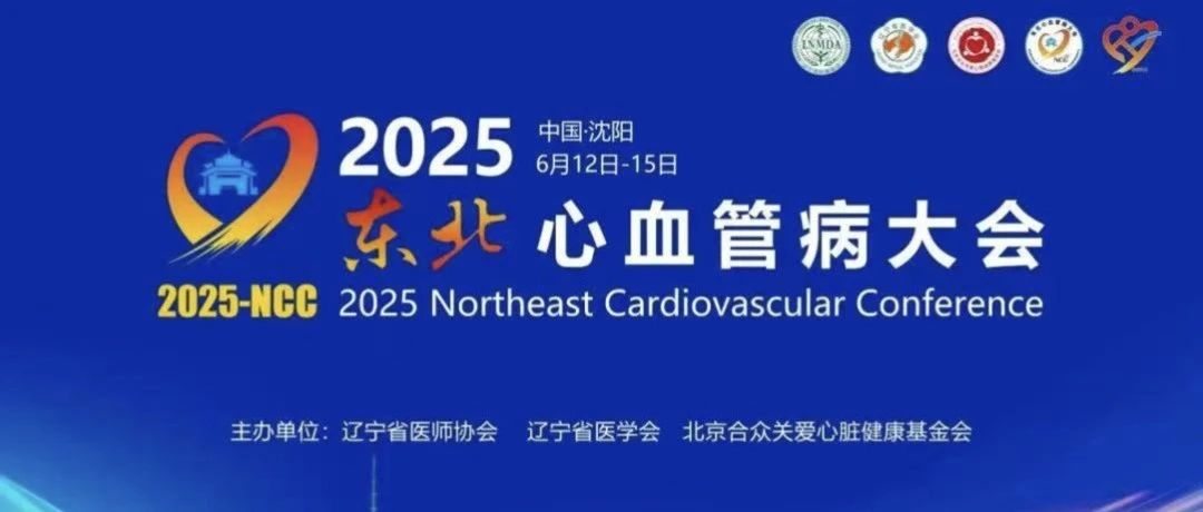 NCC 2025  | 帕母医疗即将闪耀登场第二十九届东北心血管病大会