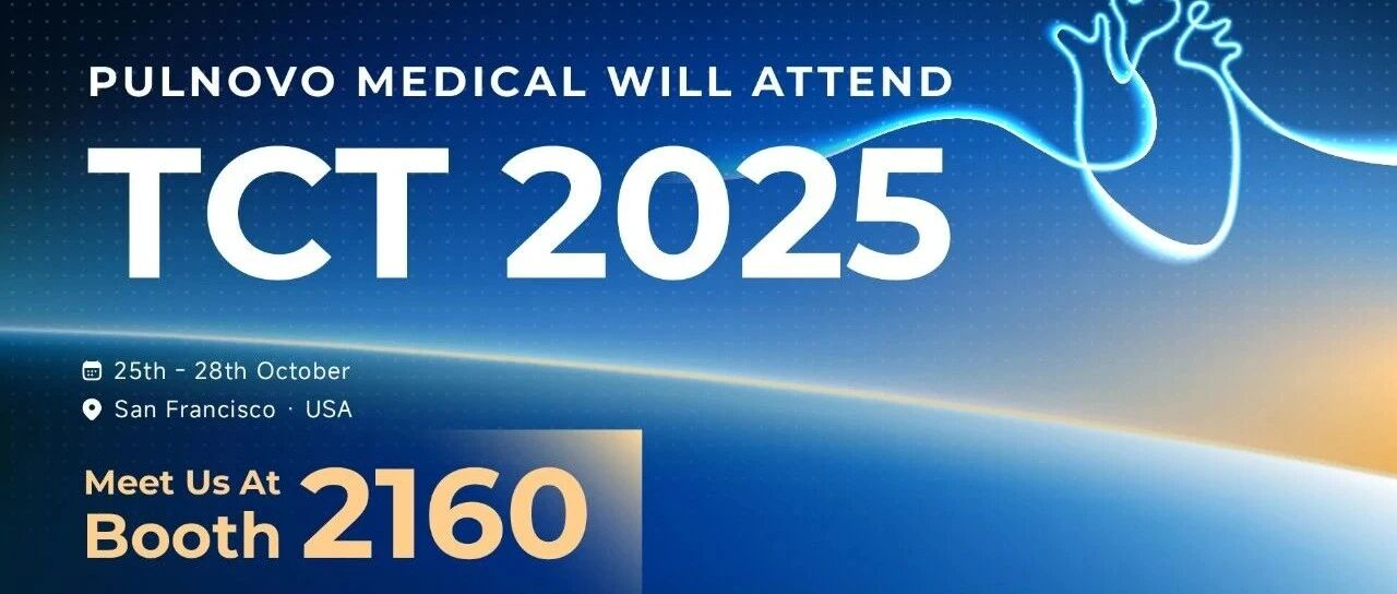 TCT 2025 | 十年不止步，帕母医疗即将亮相TCT 2025，开启FDA新旅程