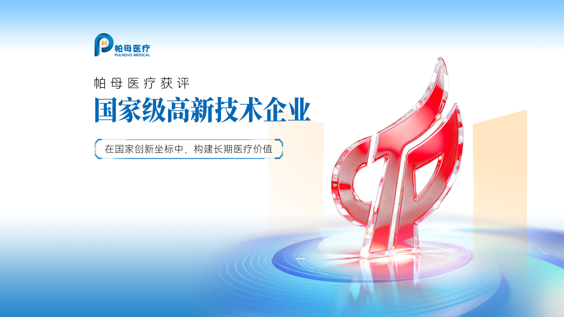 帕母医疗获评国家级高新技术企业，夯实中国原创医疗的创新底座