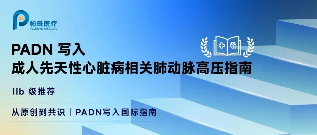 指南推荐｜PADN写入国际首部《成人先天性心脏病相关肺动脉高压指南》