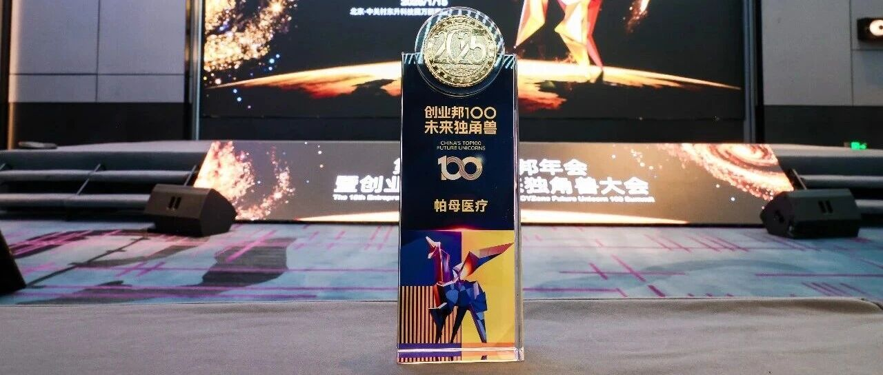 帕母医疗获评创业邦100未来独角兽