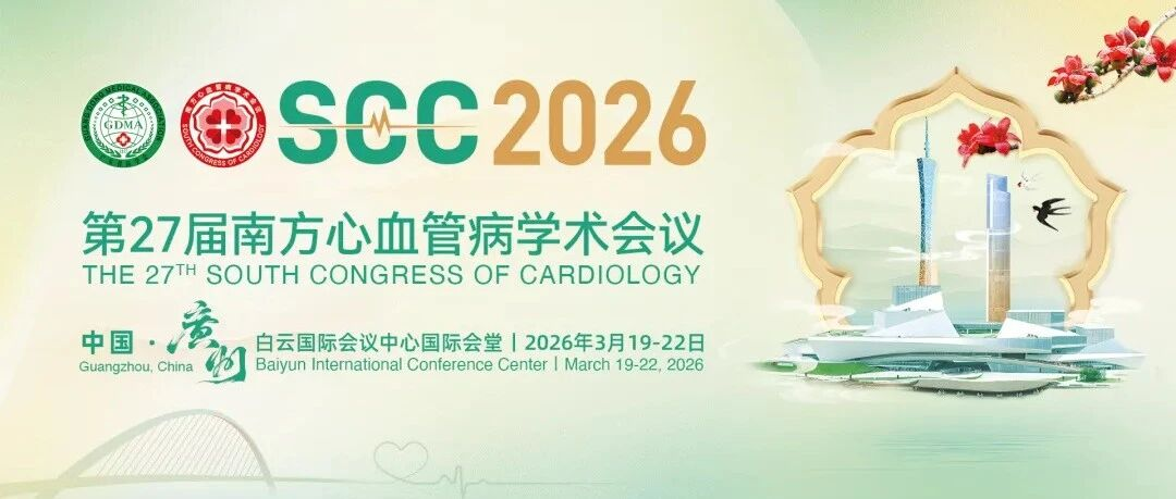 帕母医疗即将闪耀登场第27届南方心血管病学术会议