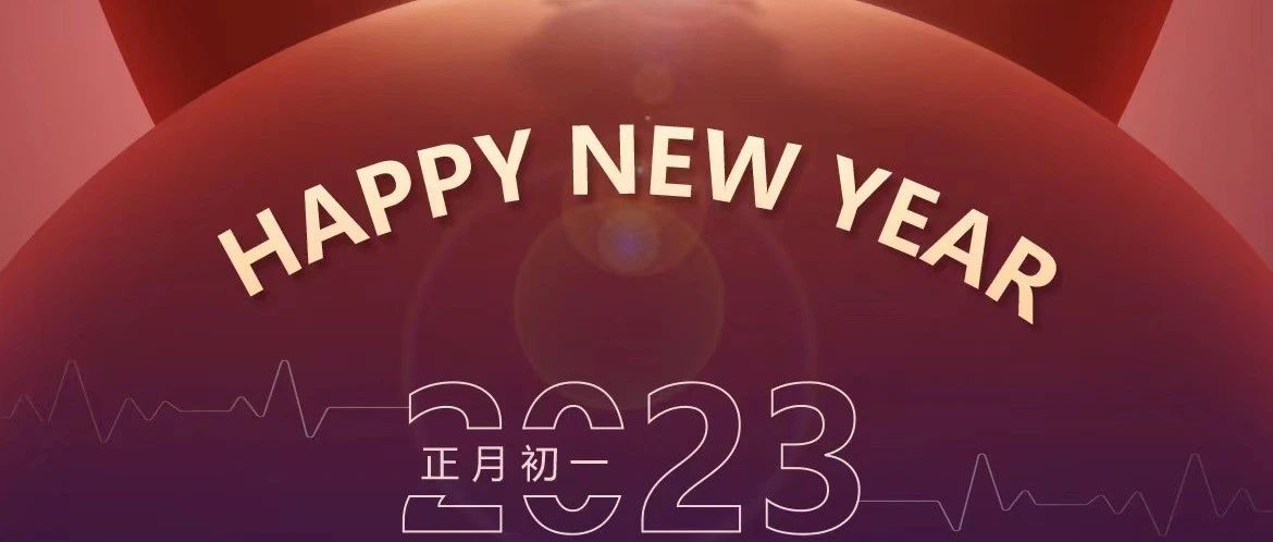 新春贺词 | 焕新出发，新十年逐光而行