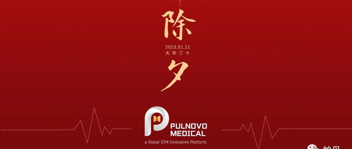 除夕 | 帕母医疗与您一起恭贺新春
