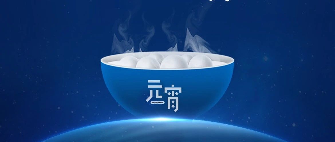元宵节 ｜天上满月 人间团圆
