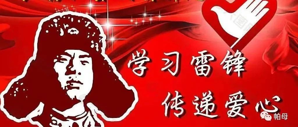 “3·5”雷锋日 | 学习雷锋精神，弘扬雷锋文化