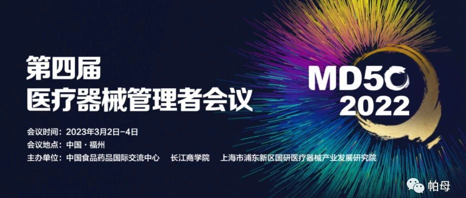 MD50 | 帕母医疗首度亮相医疗器械管理者会议，畅谈创新如何重塑医疗产业新格局