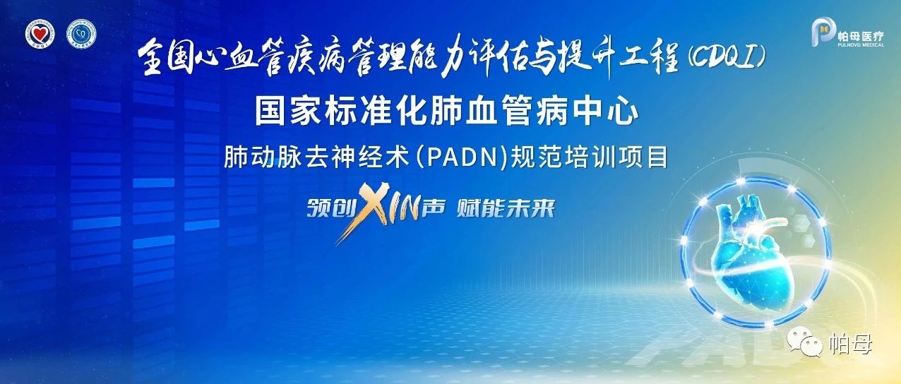 直播预告 | 10月26日，领创XIN声，赋能未来——肺动脉去神经术（PADN）规范培训项目系列课程第四期