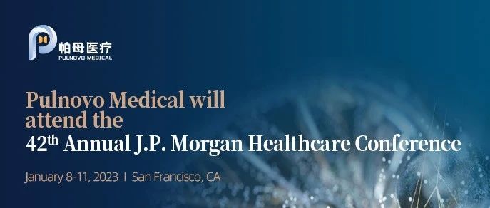 JPM 2024 | 帕母医疗将出席第42届摩根大通全球医疗健康峰会