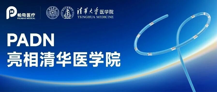 PADN走进清华 | 香港心脏科学院院士张仁宇教授受邀出席清华医学大讲堂，共探 PADN 技术临床转化新前沿