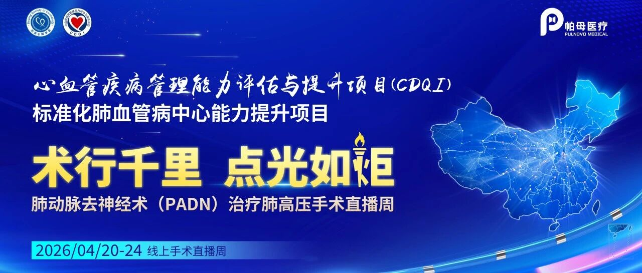会议预告 | 聚焦前沿，点光如炬——PADN手术直播周即将启幕！